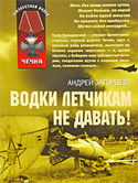 Водки летчикам не давать! - Обложка