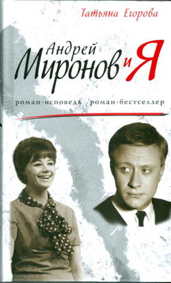 Андрей Миронов и Я - Обложка