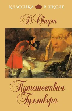 Путешествия Гулливера - Обложка