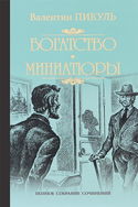 Исторические миниатюры - Обложка