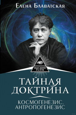 Тайная Доктрина 2. Антропогенезис - Обложка