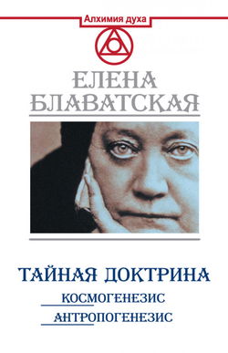 Тайная Доктрина. Космогенезис - Обложка