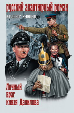 Личный враг князя Данилова - Обложка