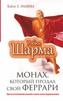 Монах, который продал свой Феррари - Обложка