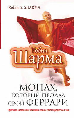 Монах, который продал свой Феррари - Обложка