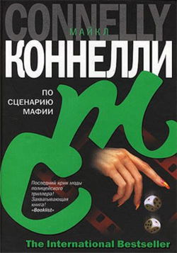 По сценарию мафии - Обложка