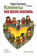 Клиенты на всю жизнь - Обложка