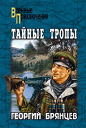 Тайные тропы - Обложка