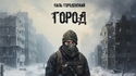 Город - Обложка