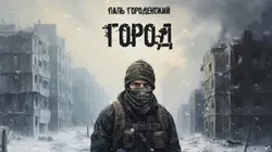 Город - Обложка