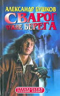 Чужие берега - Обложка