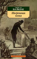 Шагреневая кожа - Обложка
