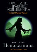 Последнее Правило Волшебника, или Исповедница - Обложка