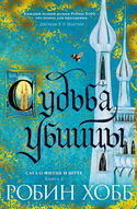 Судьба убийцы - Обложка