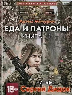 Еда и патроны - Обложка