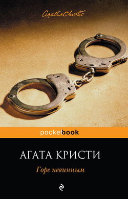 Испытание невиновностью - Обложка