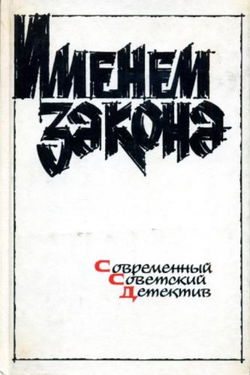 Сборник детективов - Именем закона - Обложка