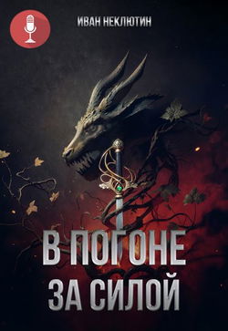 В погоне за силой - Обложка